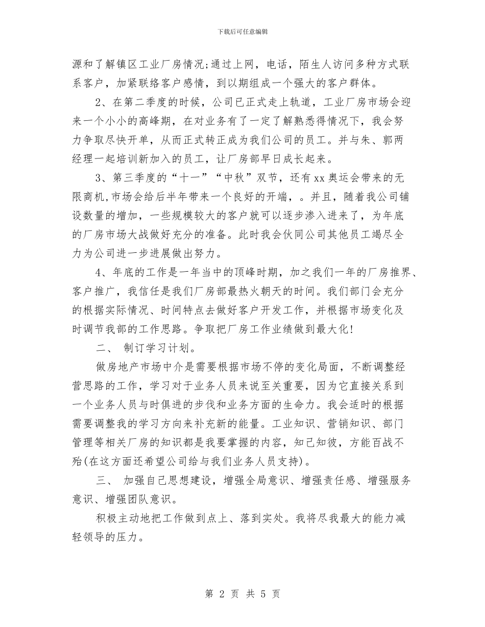 房产经纪人年度工作计划书与房产经纪人月工作计划汇编_第2页
