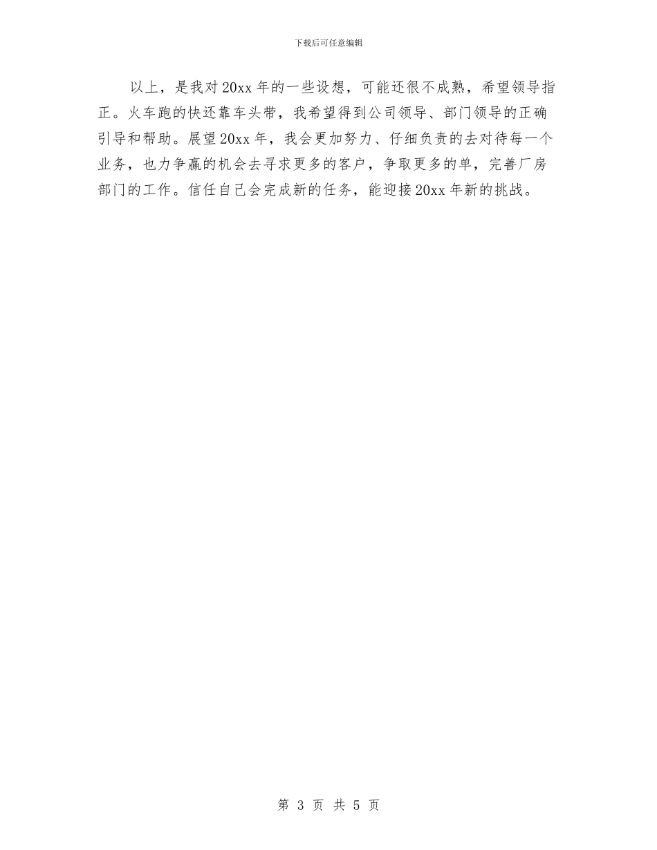 房产经纪人年度工作计划书与房产经纪人年度工作计划范本汇编_第3页