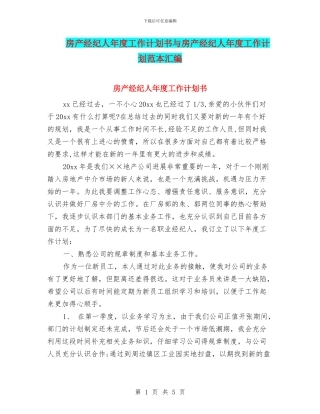 房产经纪人年度工作计划书与房产经纪人年度工作计划范本汇编
