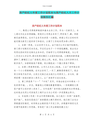 房产经纪人年度工作计划范本与房产经纪人月工作计划报告汇编