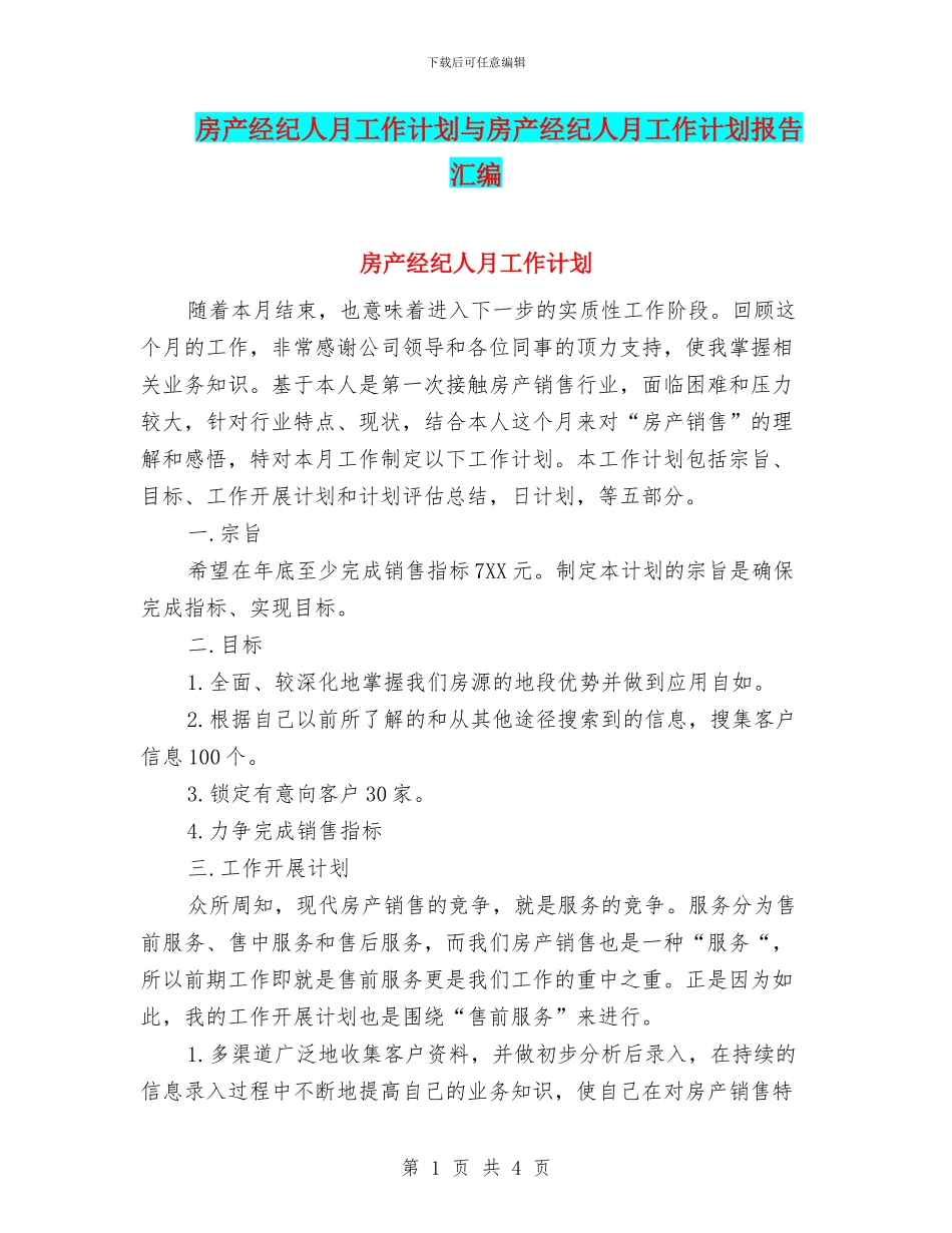 房产经纪人月工作计划与房产经纪人月工作计划报告汇编_第1页