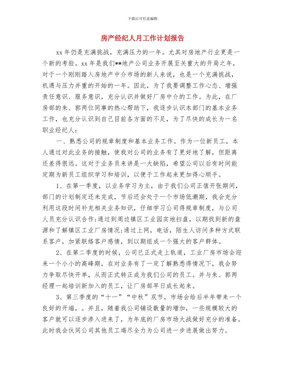 房产经纪人月工作计划与房产经纪人月工作计划报告汇编_第3页