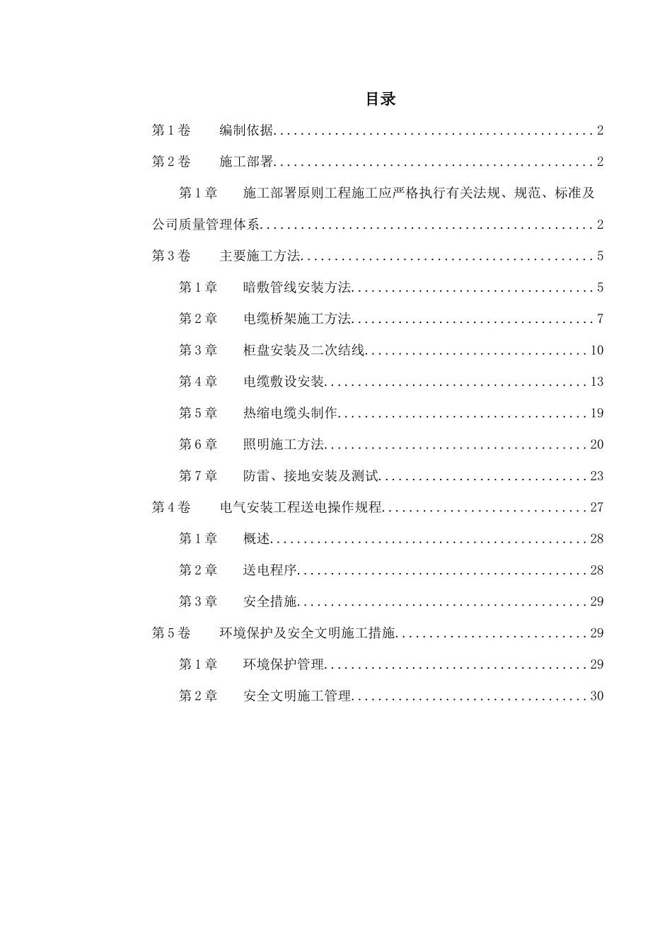 0044某住宅及地下车库工程电气安装施工组织设计_第1页