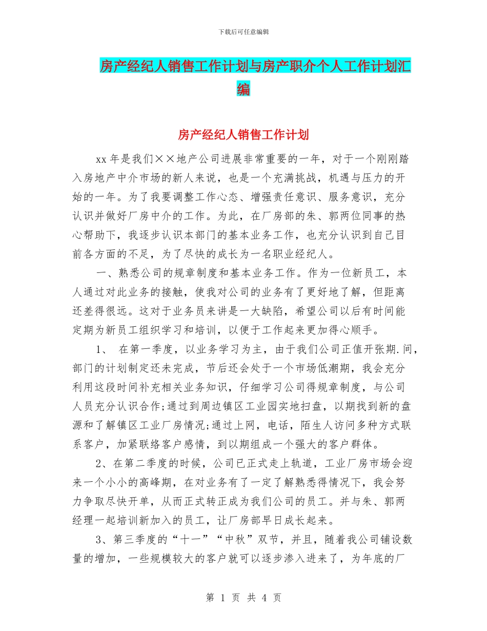 房产经纪人销售工作计划与房产职介个人工作计划汇编_第1页