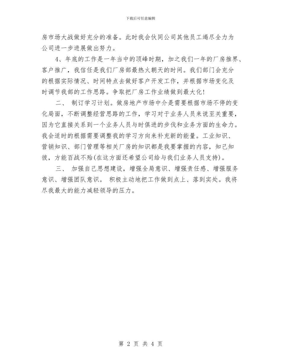 房产经纪人销售工作计划与房产职介个人工作计划汇编_第2页