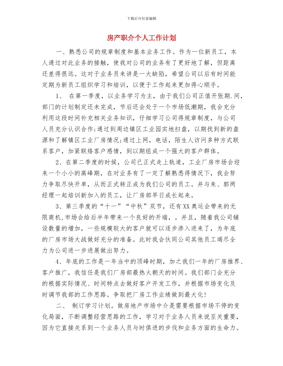 房产经纪人销售工作计划与房产职介个人工作计划汇编_第3页