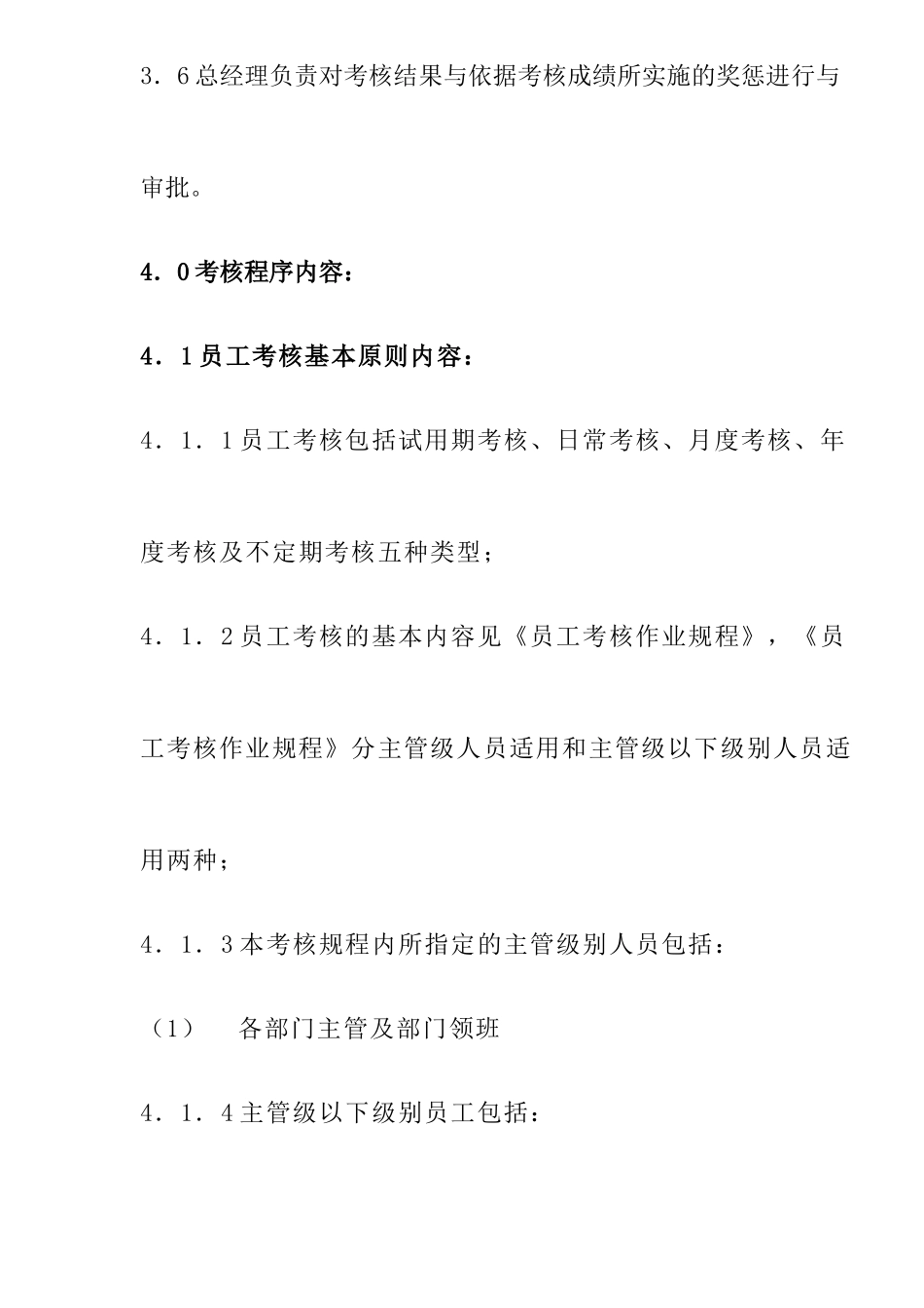 物业公司员工绩效考评作业规程doc12_第3页