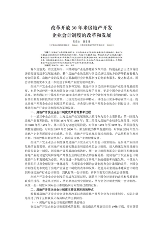 《新会计》第3期-改革开放30年房地产企业会计制度doc-