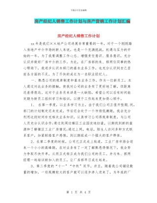 房产经纪人销售工作计划与房产营销工作计划汇编