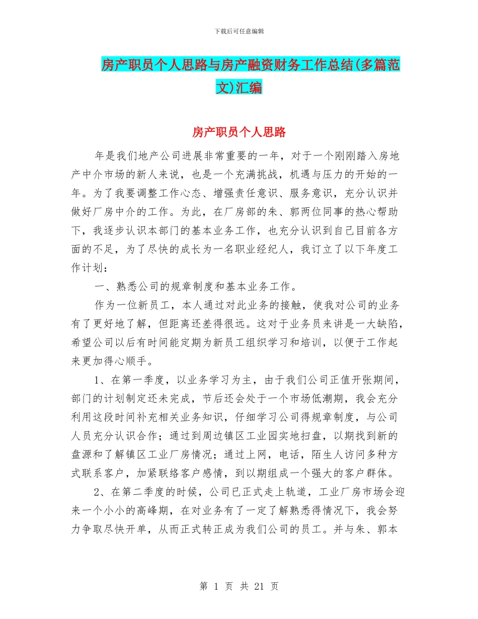 房产职员个人思路与房产融资财务工作总结汇编_第1页