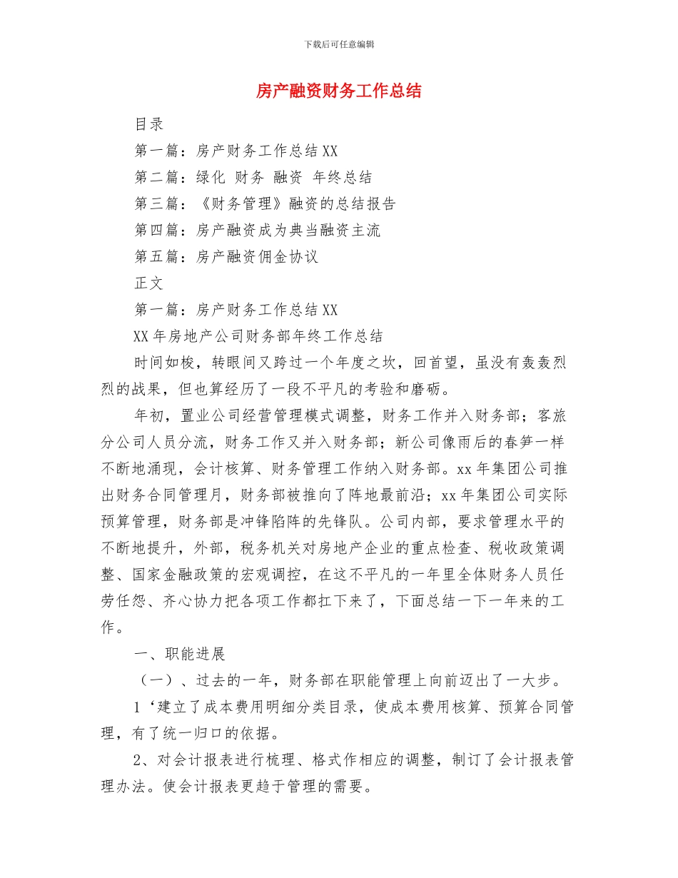 房产职员个人思路与房产融资财务工作总结汇编_第3页