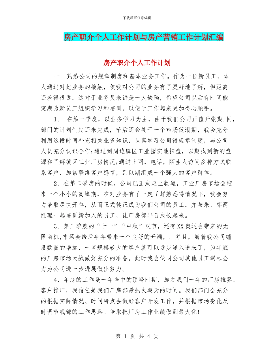 房产职介个人工作计划与房产营销工作计划汇编_第1页