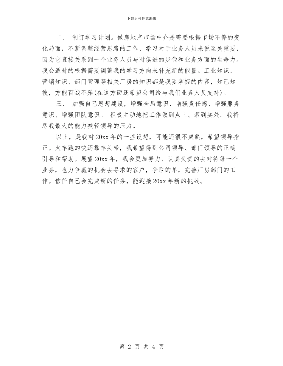 房产职介个人工作计划与房产营销工作计划汇编_第2页
