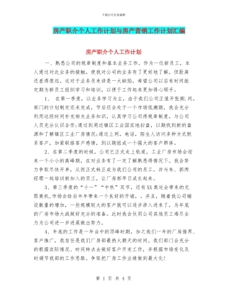 房产职介个人工作计划与房产营销工作计划汇编