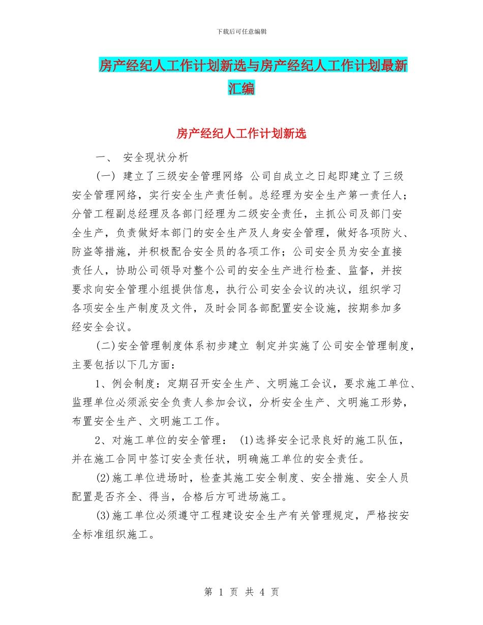 房产经纪人工作计划新选与房产经纪人工作计划最新汇编_第1页