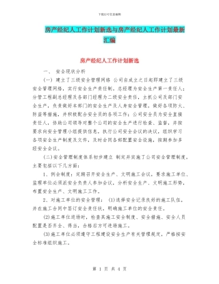 房产经纪人工作计划新选与房产经纪人工作计划最新汇编