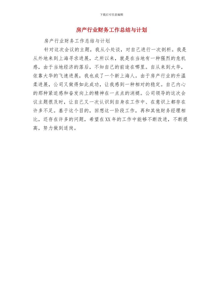 房产职员个人思路与房产行业财务工作总结与计划汇编_第3页