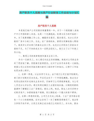 房产职员个人思路与房产行业财务工作总结与计划汇编