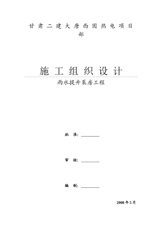 雨水提升泵房工程施工组织设计