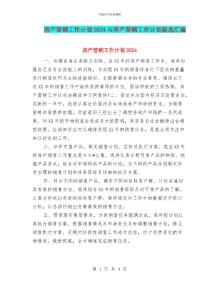 房产营销工作计划2024与房产营销工作计划新选汇编