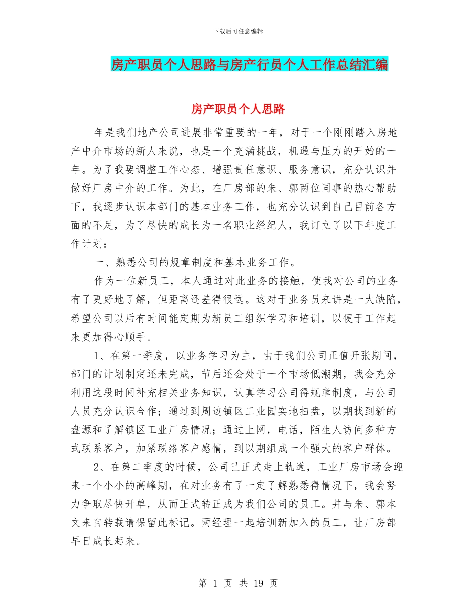 房产职员个人思路与房产行员个人工作总结汇编_第1页