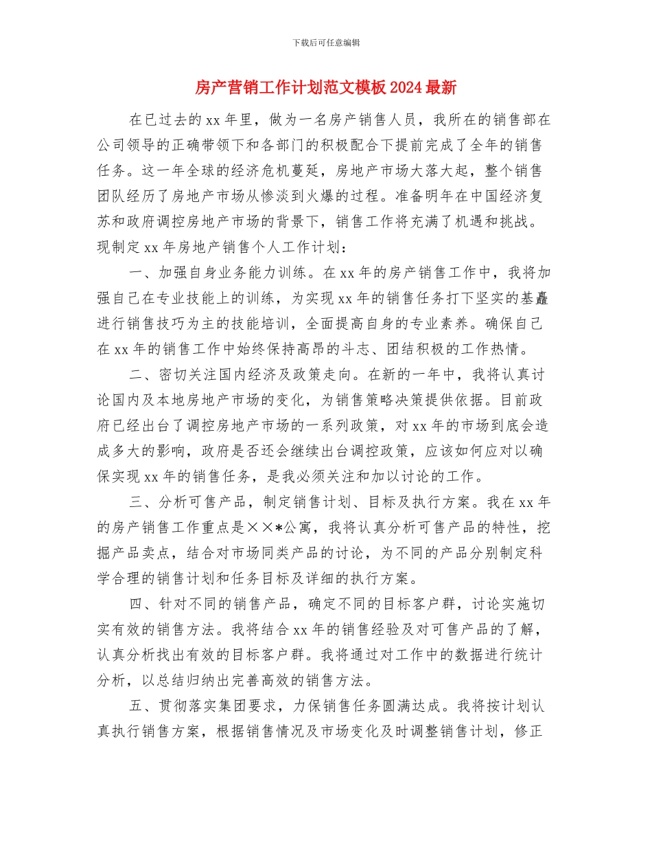 房产营销工作计划2024与房产营销工作计划范文模板2024最新汇编_第3页