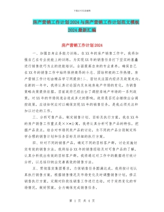 房产营销工作计划2024与房产营销工作计划范文模板2024最新汇编