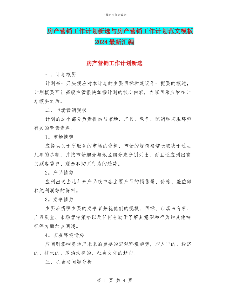 房产营销工作计划新选与房产营销工作计划范文模板2024最新汇编_第1页