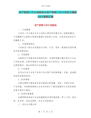 房产营销工作计划新选与房产营销工作计划范文模板2024最新汇编