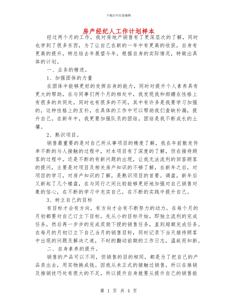 房产经纪人工作计划样本_第1页