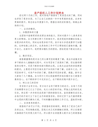 房产经纪人工作计划样本