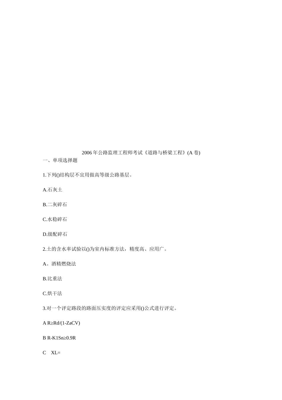 公路监理工程师考试之道路与桥梁工程_第1页