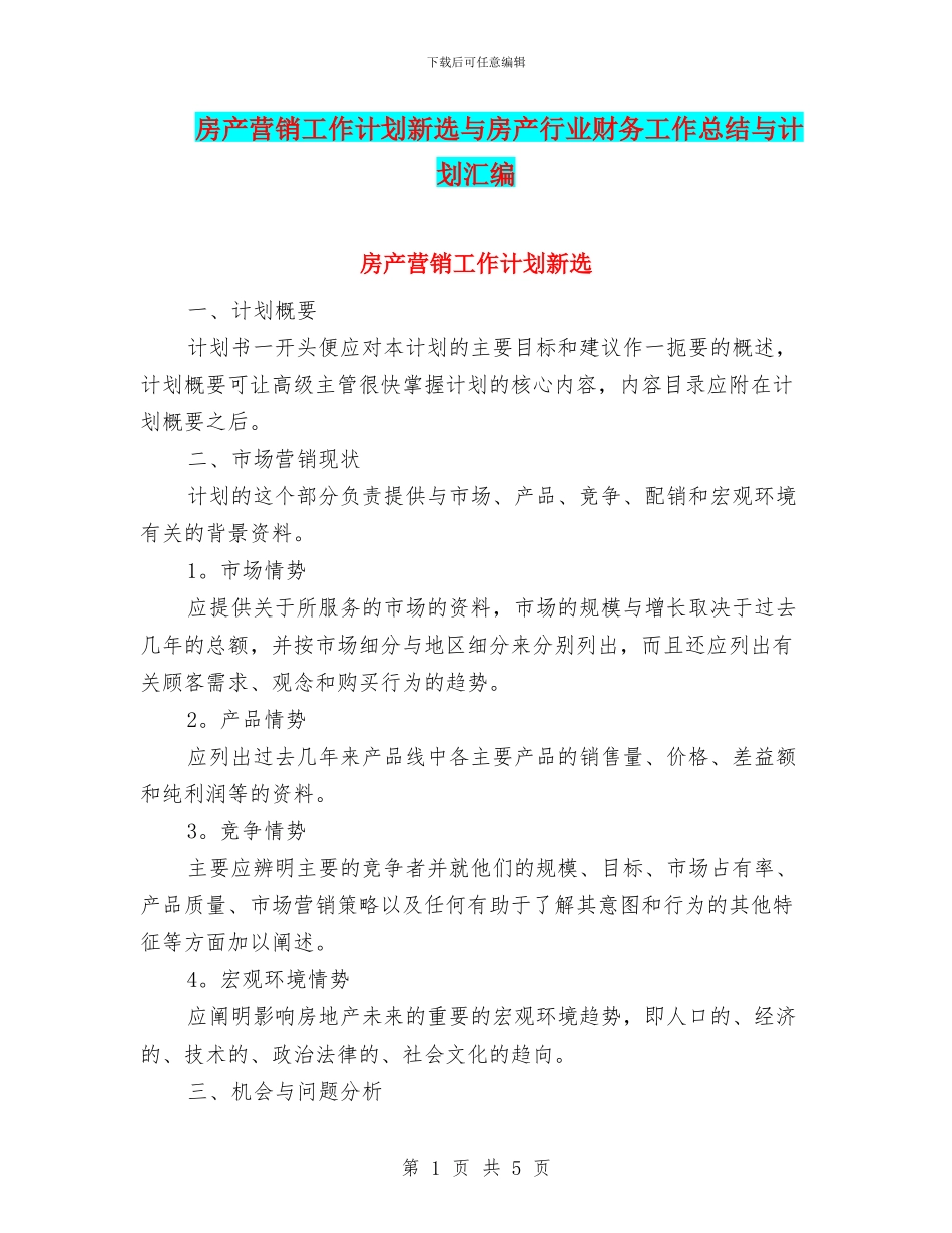 房产营销工作计划新选与房产行业财务工作总结与计划汇编_第1页