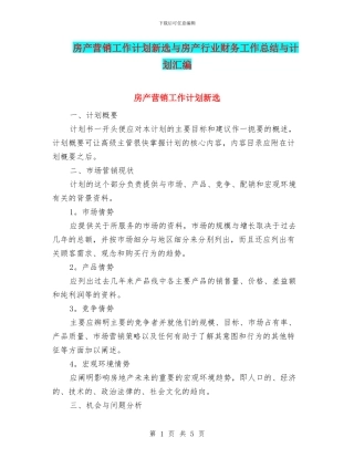 房产营销工作计划新选与房产行业财务工作总结与计划汇编