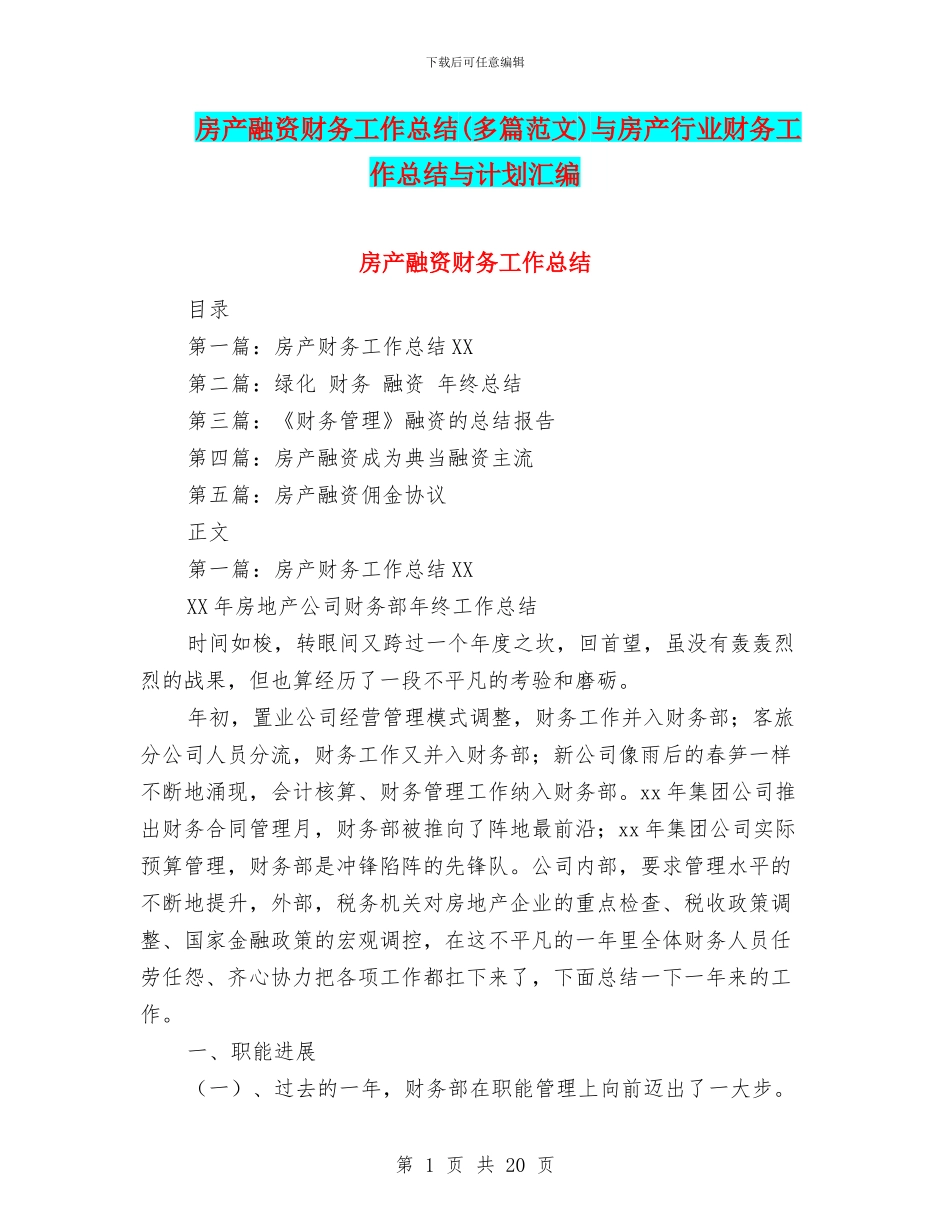 房产融资财务工作总结与房产行业财务工作总结与计划汇编_第1页