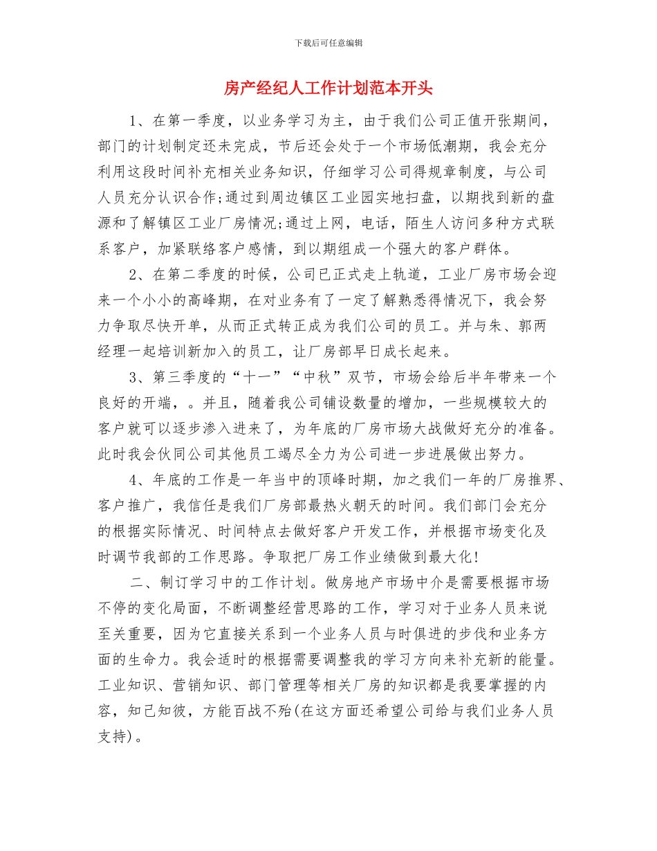 房产经纪人工作计划范本与房产经纪人工作计划范本开头汇编_第3页
