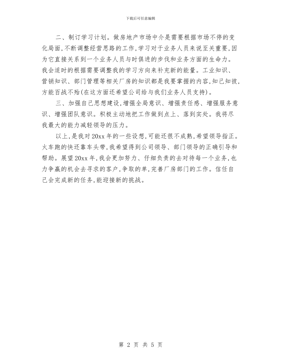 房产经纪人个人工作规划书与房产经纪人工作内容汇编_第2页