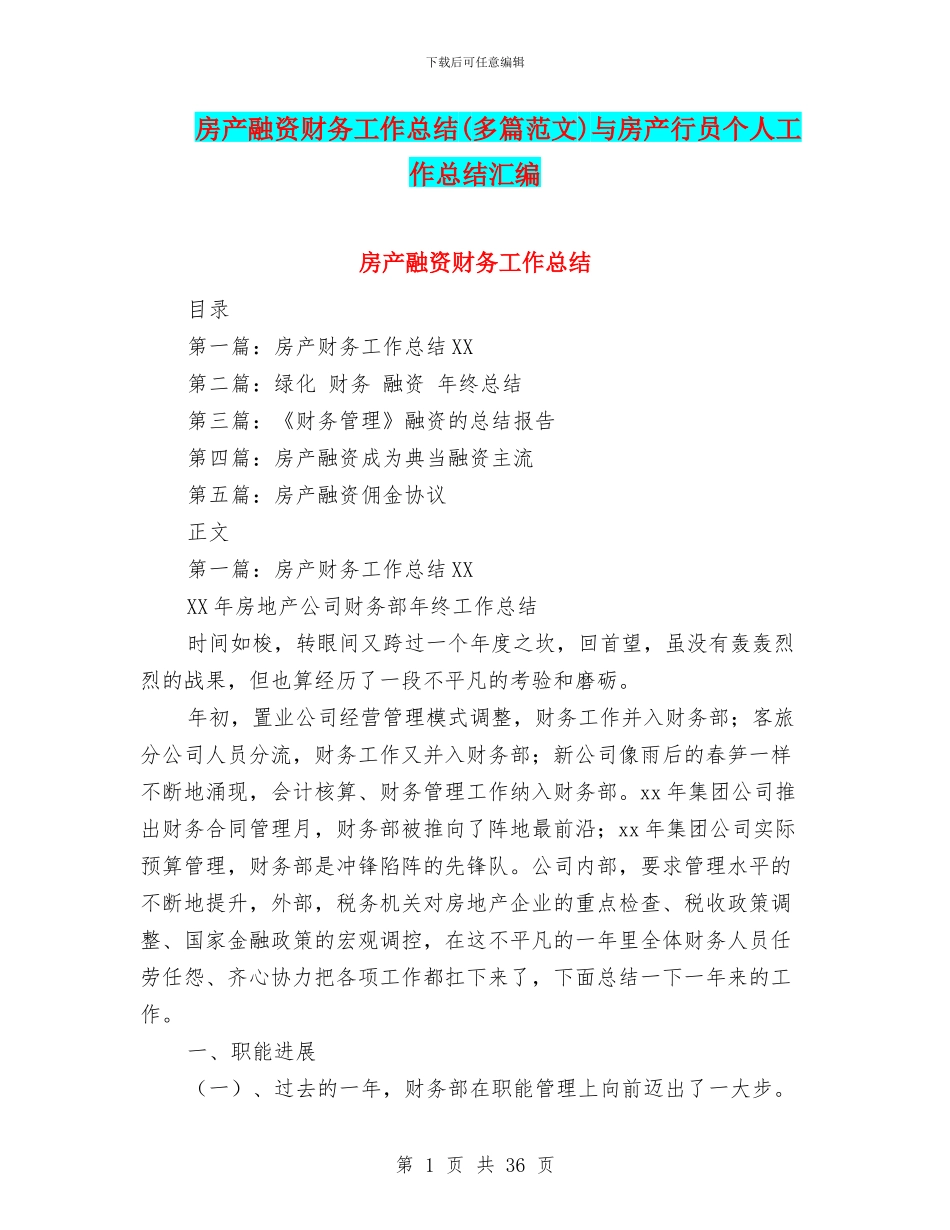 房产融资财务工作总结与房产行员个人工作总结汇编_第1页