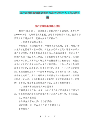 房产证网络舆情调处报告与房产评估个人工作总结汇编