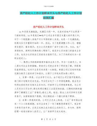 房产经纪人工作计划样本开头与房产经纪人工作计划结尾汇编