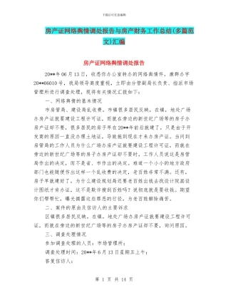 房产证网络舆情调处报告与房产财务工作总结汇编