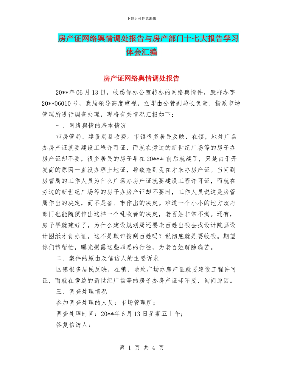 房产证网络舆情调处报告与房产部门十七大报告学习体会汇编_第1页