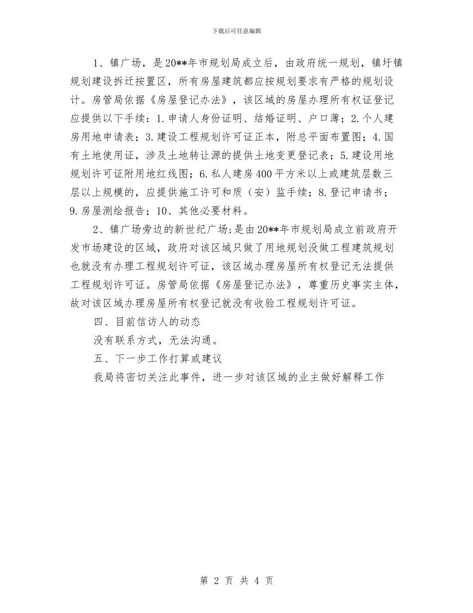 房产证网络舆情调处报告与房产部门十七大报告学习体会汇编_第2页