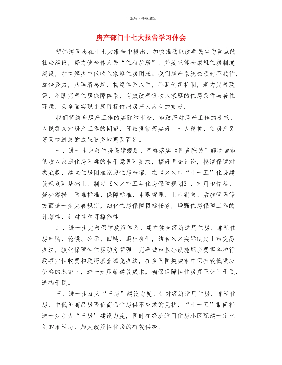 房产证网络舆情调处报告与房产部门十七大报告学习体会汇编_第3页