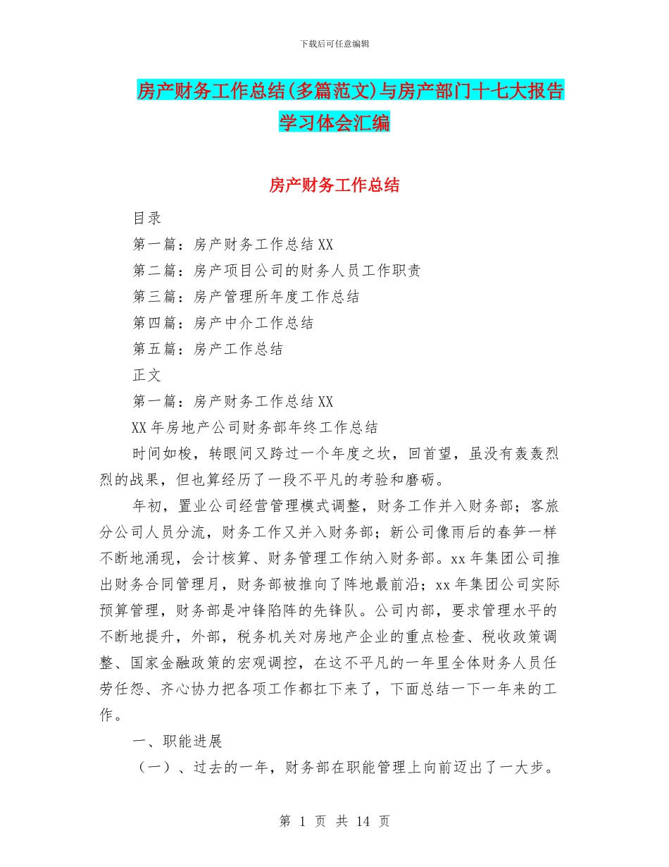 房产财务工作总结与房产部门十七大报告学习体会汇编_第1页