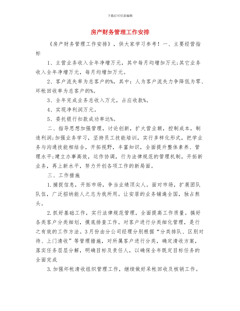 房产财务工作计划与房产财务管理工作安排汇编_第3页