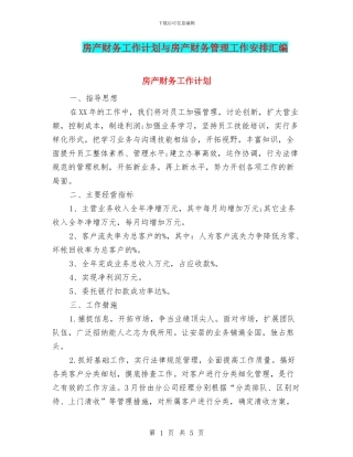 房产财务工作计划与房产财务管理工作安排汇编