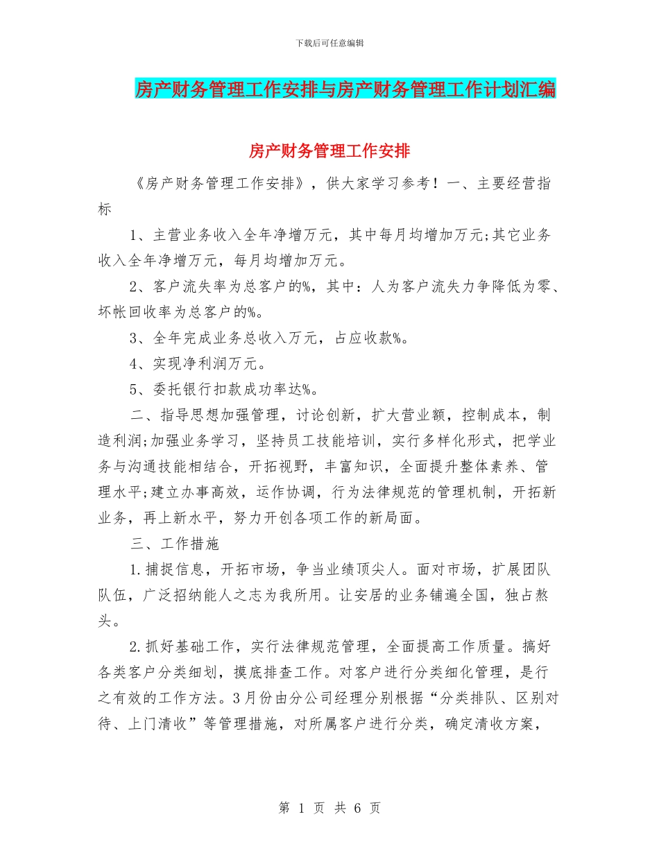 房产财务管理工作安排与房产财务管理工作计划汇编_第1页
