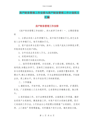 房产财务管理工作安排与房产财务管理工作计划范文汇编