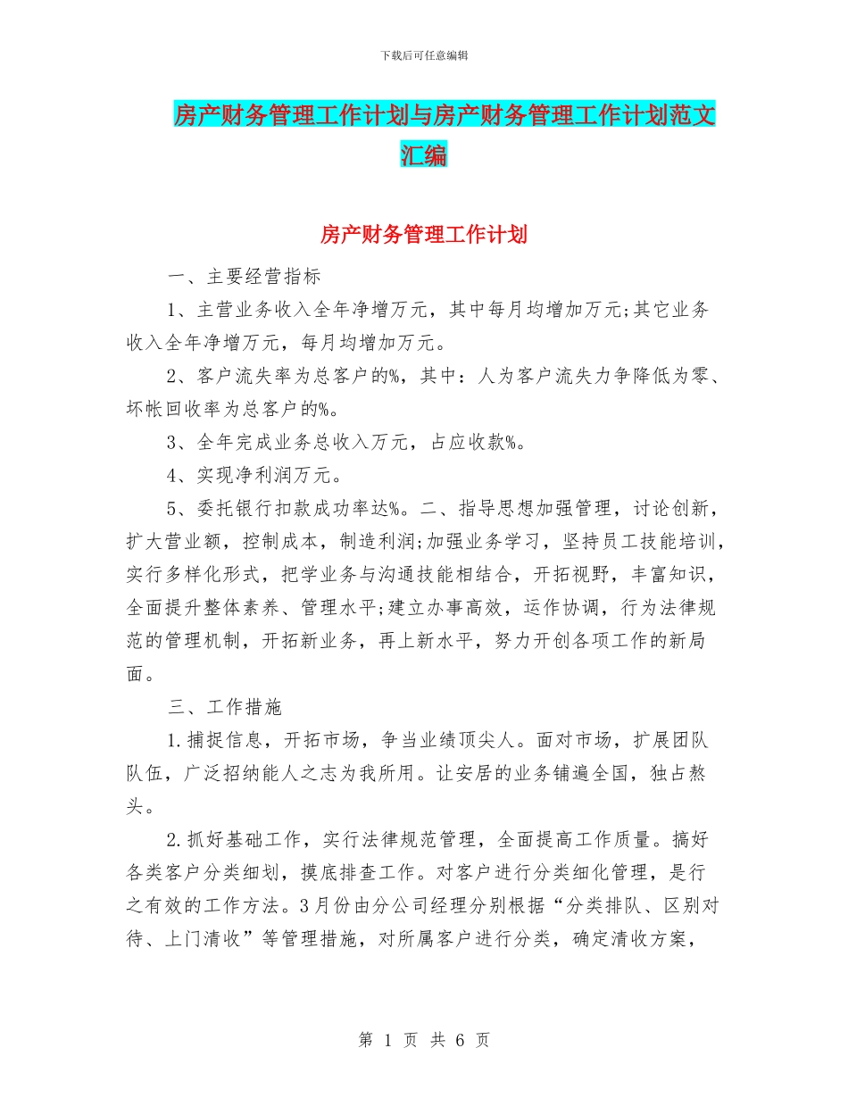 房产财务管理工作计划与房产财务管理工作计划范文汇编_第1页